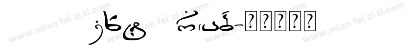 DIN Next Arab字体转换